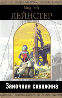 Лейнстер Мюррей - Замочная скважина 🎧 Слушайте книги онлайн бесплатно на knigavushi.com