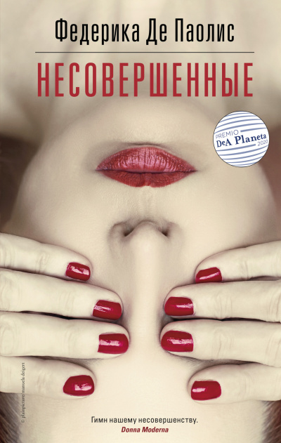 Де Паолис Федерика – Несовершенные Слушайте книги онлайн бесплатно на knigavushi.com