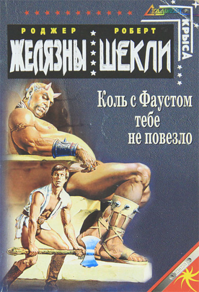 Желязны Роджер, Шекли Роберт – Если с Фаустом вам не повезло... 🎧 Слушайте книги онлайн бесплатно на knigavushi.com