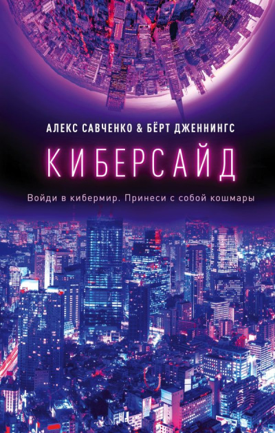 Савченко Алекс, Дженнингс Берт – Киберсайд Слушайте книги онлайн бесплатно на knigavushi.com