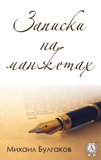 Булгаков Михаил - Записки на манжетах 🎧 Слушайте книги онлайн бесплатно на knigavushi.com