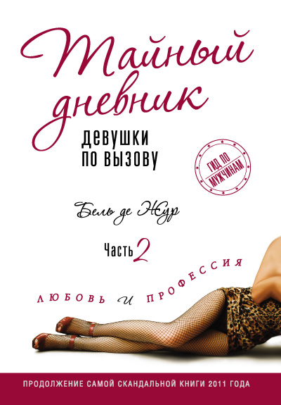 Жур де Бель – Любовь и профессия 🎧 Слушайте книги онлайн бесплатно на knigavushi.com