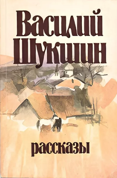 Шукшин Василий – Кукушкины слезки Слушайте книги онлайн бесплатно на knigavushi.com