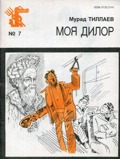 Тиллаев Мурад – Моя Дилор Слушайте книги онлайн бесплатно на knigavushi.com