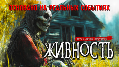 Арина Ностаева – ЖИВНОСТЬ Слушайте книги онлайн бесплатно на knigavushi.com