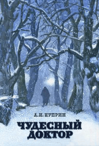 Куприн Александр – Чудесный доктор Слушайте книги онлайн бесплатно на knigavushi.com