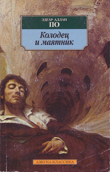 По Эдгар Аллан – Колодец и маятник Слушайте книги онлайн бесплатно на knigavushi.com
