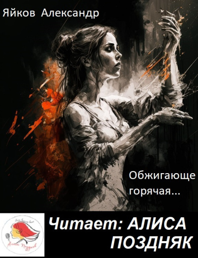 Яйков Александр – Обжигающе горячая Слушайте книги онлайн бесплатно на knigavushi.com