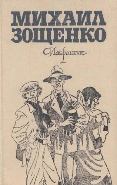 Зощенко Михаил – В пушкинские дни Слушайте книги онлайн бесплатно на knigavushi.com