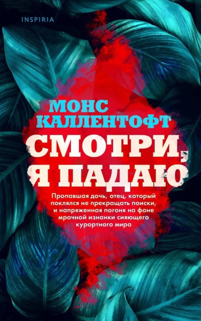 Каллентофт Монс – Смотри, я падаю Слушайте книги онлайн бесплатно на knigavushi.com