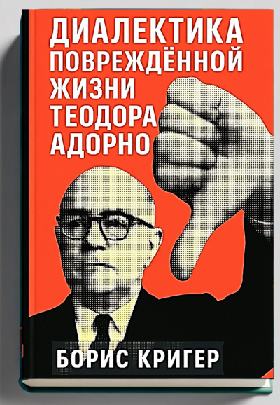 Кригер Борис – Диалектика повреждённой жизни Теодора Адорно Слушайте книги онлайн бесплатно на knigavushi.com