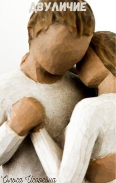 Ольга Игоревна – Двуличие Слушайте книги онлайн бесплатно на knigavushi.com