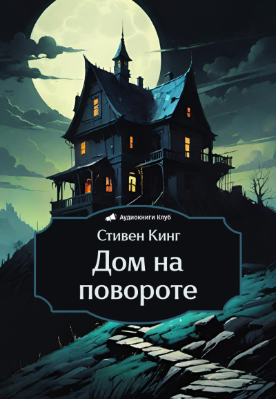 Кинг Стивен – Дом на повороте Слушайте книги онлайн бесплатно на knigavushi.com