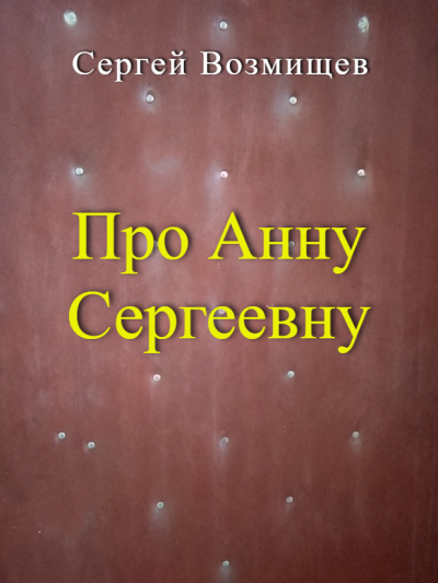 Возмищев Сергей – Про Анну Сергеевну 🎧 Слушайте книги онлайн бесплатно на knigavushi.com