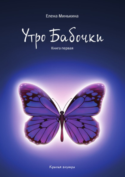 Минькина Елена – Утро бабочки 🎧 Слушайте книги онлайн бесплатно на knigavushi.com