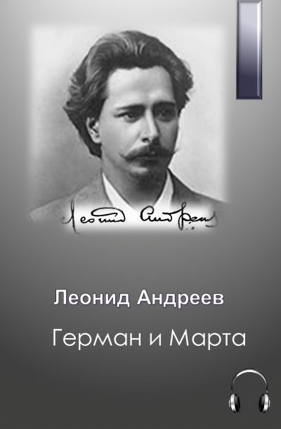 Андреев Леонид – Герман и Марта Слушайте книги онлайн бесплатно на knigavushi.com