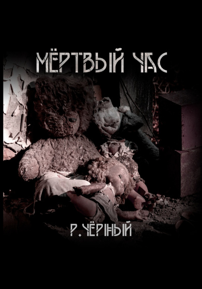 Чёрный Роман – Мёртвый час Слушайте книги онлайн бесплатно на knigavushi.com