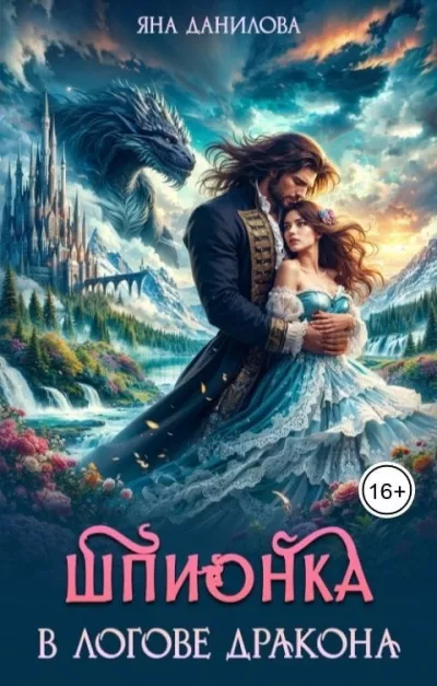 Данилова Яна – Шпионка в логове дракона 🎧 Слушайте книги онлайн бесплатно на knigavushi.com