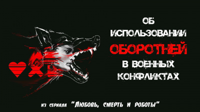 Клоос Марко - Об использовании оборотней в военных конфликтах 🎧 Слушайте книги онлайн бесплатно на knigavushi.com