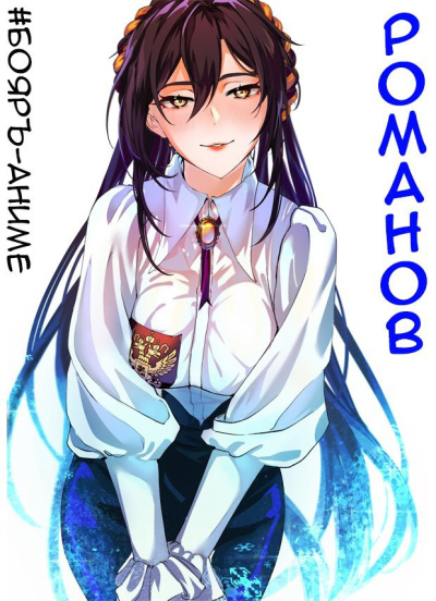 Кощеев Владимир – Романов. Том 2 🎧 Слушайте книги онлайн бесплатно на knigavushi.com