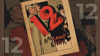 Блок Александр – Двенадцать Слушайте книги онлайн бесплатно на knigavushi.com