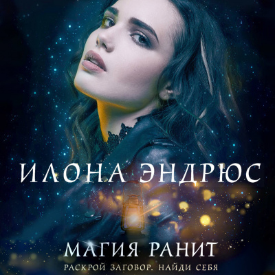 Эндрюс Илона – Магия ранит Слушайте книги онлайн бесплатно на knigavushi.com