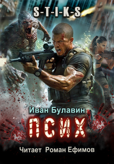 Булавин Иван – S-T-I-K-S Псих 🎧 Слушайте книги онлайн бесплатно на knigavushi.com