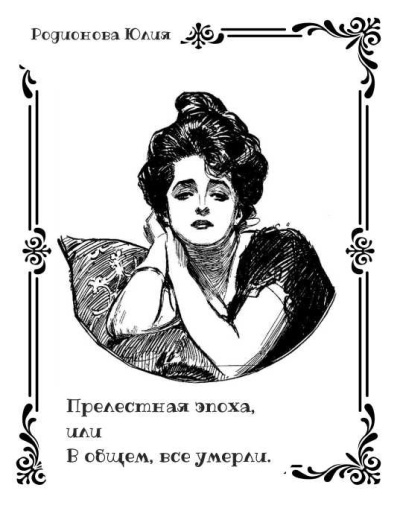 Родионова Юлия – Прелестная эпоха, или В общем, все умерли. Слушайте книги онлайн бесплатно на knigavushi.com