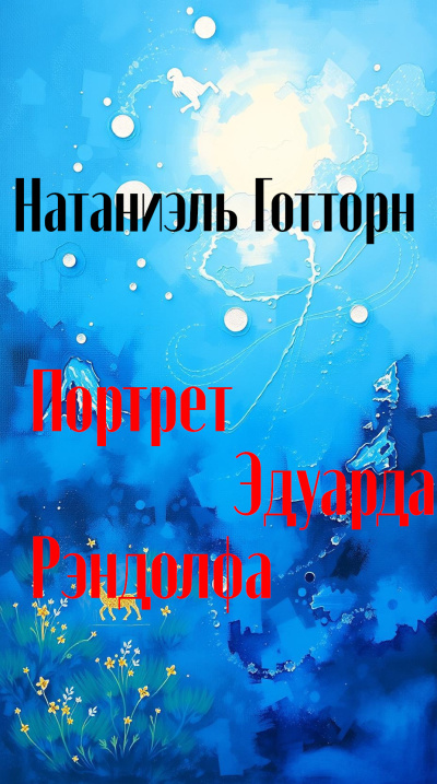 Готорн Натаниель – Портрет Эдуарда Рэндолфа Слушайте книги онлайн бесплатно на knigavushi.com