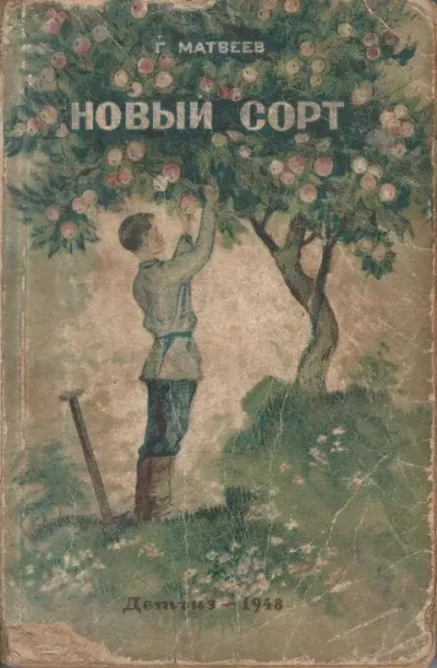 Матвеев Герман – Новый сорт Слушайте книги онлайн бесплатно на knigavushi.com