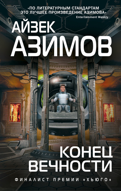 Азимов Айзек – Конец вечности 🎧 Слушайте книги онлайн бесплатно на knigavushi.com