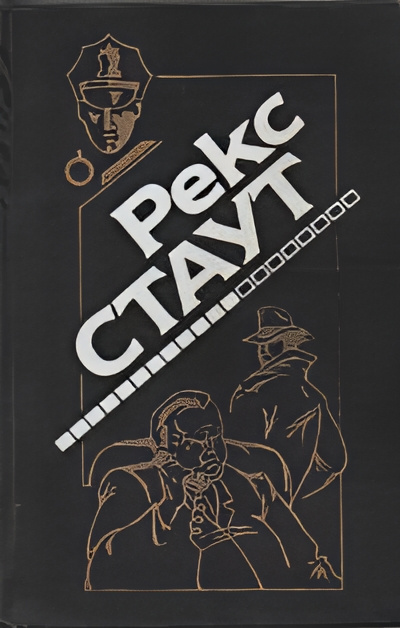 Стаут Рекс – Рождественская вечеринка 🎧 Слушайте книги онлайн бесплатно на knigavushi.com