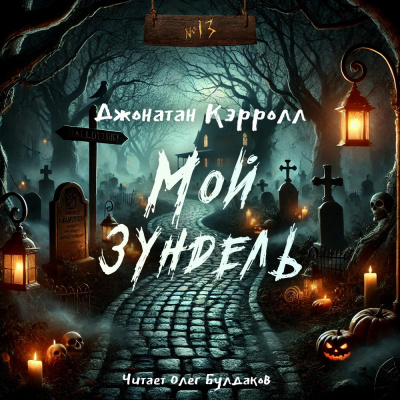 Кэрролл Джонатан – Мой зундель Слушайте книги онлайн бесплатно на knigavushi.com