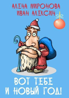 Миронова Алёна, Алексин Иван – Вот тебе и Новый год 🎧 Слушайте книги онлайн бесплатно на knigavushi.com