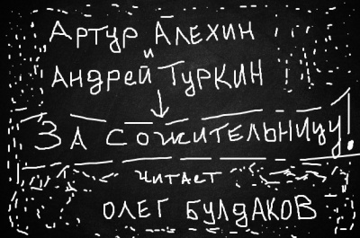 Алехин Артур, Туркин Андрей - За сожительницу 🎧 Слушайте книги онлайн бесплатно на knigavushi.com