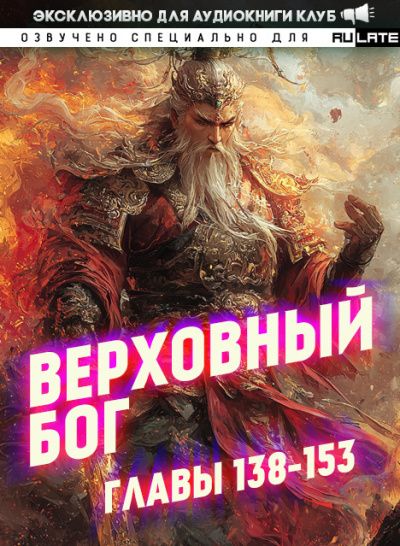 快餐店 – Верховный Бог. Главы 138-153 Слушайте книги онлайн бесплатно на knigavushi.com