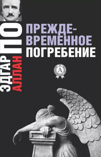 По Эдгар Аллан – Преждевременные похороны Слушайте книги онлайн бесплатно на knigavushi.com