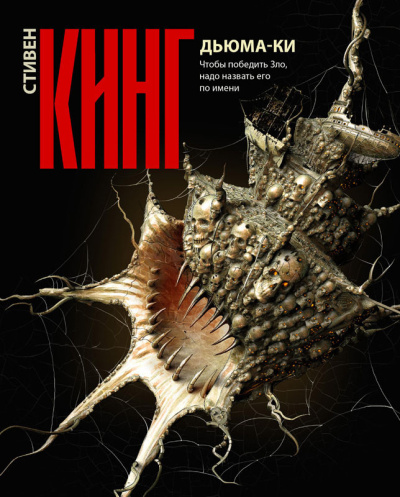 Кинг Стивен – Дьюма-Ки Слушайте книги онлайн бесплатно на knigavushi.com