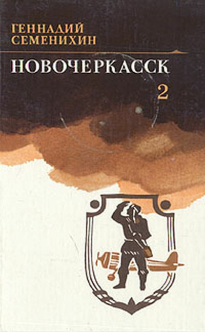 Семенихин Геннадий - Новочеркасск. Книга 2 Слушайте книги онлайн бесплатно на knigavushi.com