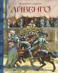 Скотт Вальтер - Айвенго Слушайте книги онлайн бесплатно на knigavushi.com