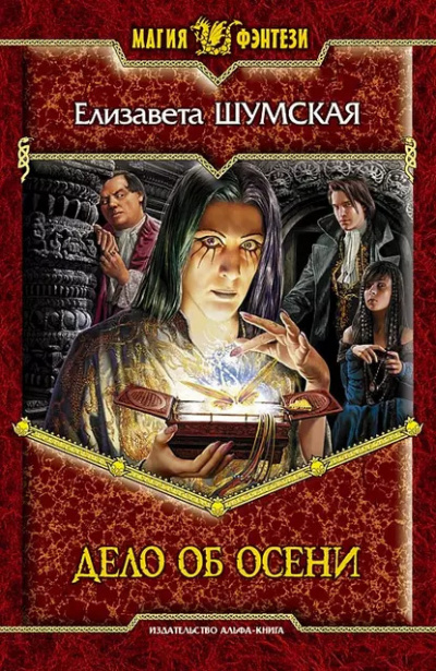 Шумская Елизавета – Дело об Осени Слушайте книги онлайн бесплатно на knigavushi.com