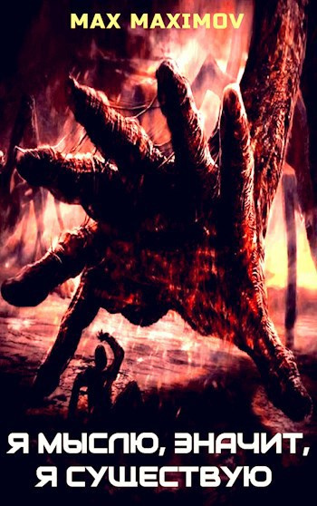 Максимов Макс – Я мыслю, значит, я существую 🎧 Слушайте книги онлайн бесплатно на knigavushi.com