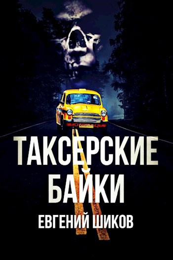 Таксёрские байки Слушайте книги онлайн бесплатно на knigavushi.com