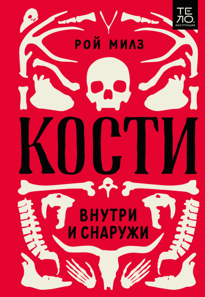 Милз Рой – Кости: внутри и снаружи Слушайте книги онлайн бесплатно на knigavushi.com