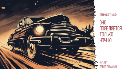 Этчинсон Деннис - Оно появляется только ночью 🎧 Слушайте книги онлайн бесплатно на knigavushi.com