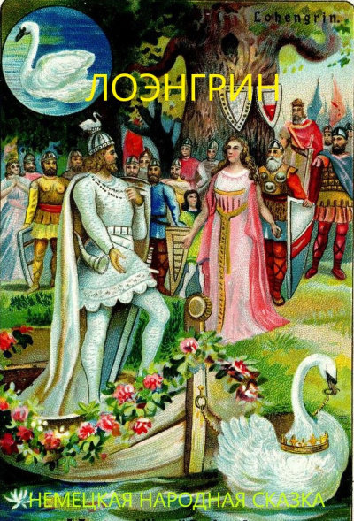 Лоэнгрин Слушайте книги онлайн бесплатно на knigavushi.com