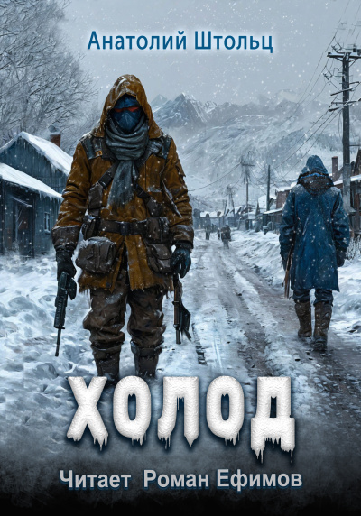 Штольц Анатолий – Холод Слушайте книги онлайн бесплатно на knigavushi.com