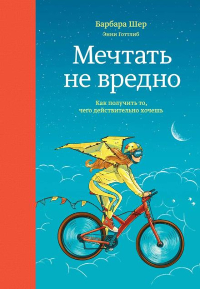 Шер Барбара – Мечтать не вредно. Как получить то, чего действительно хочешь Слушайте книги онлайн бесплатно на knigavushi.com