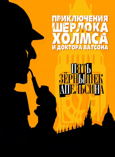 Дойл Артур Конан – Пять апельсиновых зёрнышек Слушайте книги онлайн бесплатно на knigavushi.com