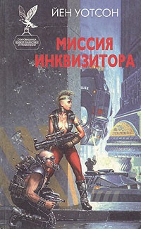 Уотсон Йен – Миссия инквизитора Слушайте книги онлайн бесплатно на knigavushi.com